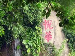 -厦门悦华酒店