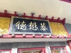 -德懋恭(西大街店)
