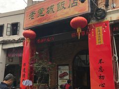 -禄源公·老莞诚饭店