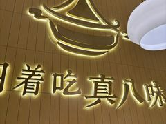 -黄记煌三汁焖锅(悦方IDmall店)