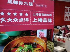 -成都你六姐·牛肉冒菜·麻辣香锅(长泰广场店)