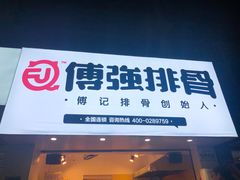 门面-傅强排骨(成都总店)