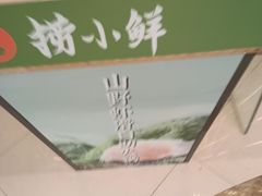 -捞小鲜虾滑海鲜自助火锅(嵊州吾悦店)