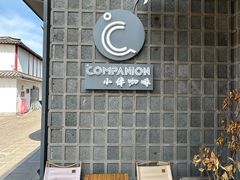 -COMPANION COFFEE小伴咖啡