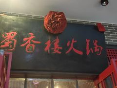 门面-蜀香楼火锅(长安哥伦布店)