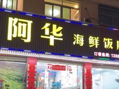 -阿华海鲜饭店(山河路店)