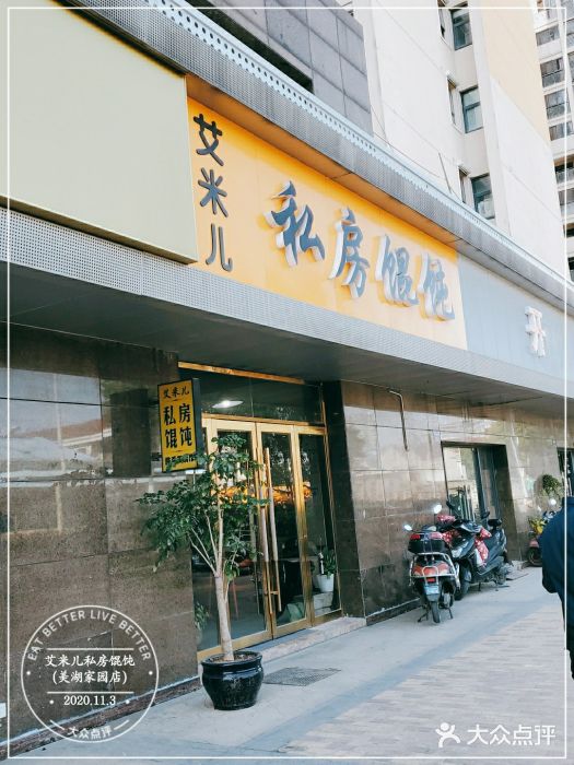 艾米私房馄饨门面图片