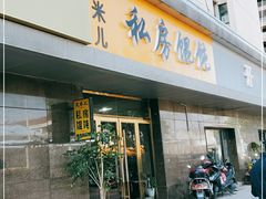 门面-艾米私房馄饨