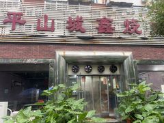 -平山城鑫烧烤(建国楼店)