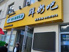 -扬大康源乳业鲜奶吧(大学北路店)