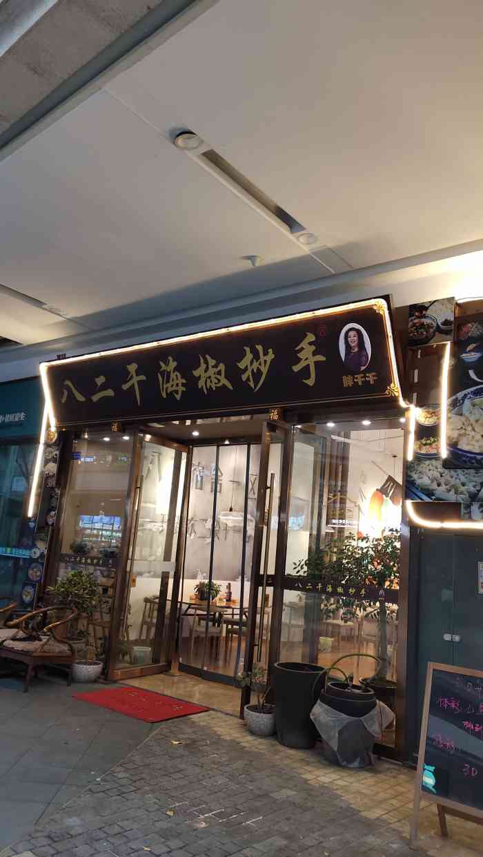 八二干海椒抄手(龙湖金楠天街店)