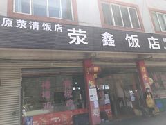 门面-荥清饭店