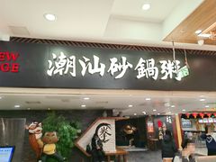 -南拳十三姨·潮汕砂锅粥(世纪金源店)