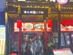 -富正毅三下锅连锁(三店)