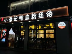 -小潘记鸭血粉丝汤