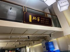 -肥家大排档(天河体育西店)