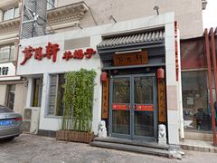 门面-芦月轩羊蝎子(劲松店)