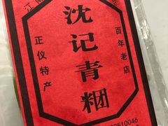 -沈记青团