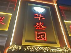 -华盛园卷子王农家菜水库鱼