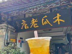 -木瓜老店