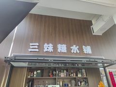 -三妹小龙虾·黄油蟹(华侨城总店)