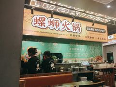 -小螺大作·螺蛳粉火锅(林和西店)