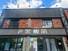 -老黑板筋(顺义总店)