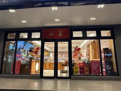 -小姜锅贴(凤凰街店)