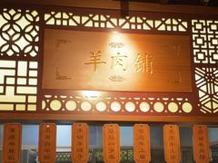 -东门口·鲜爆肚涮肉·烧烤(老门东店)