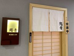 -鮨青(恒基名人购物中心店)