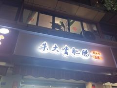 -朱大嘴肥肠血旺(福字街店)