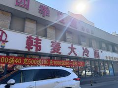 -韩麦大冷面(桂花街直营店)
