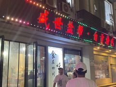 -盛世盐帮·自贡特色(总店)