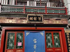 -富华斋饽饽铺·宫廷糕点·伴手礼(护国新天地店)