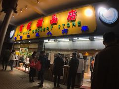 门面-百花传统甜品店(原址店)