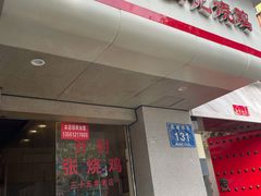 门面-开封张记烧鸡(花牌坊街123号院店)