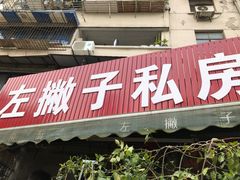 门面-左撇子私房面