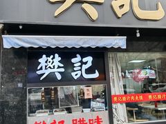 -樊记腊汁肉(竹笆市总店)