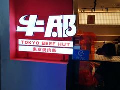门面-牛邸·烧肉饭(来福士店)