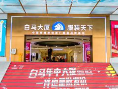 -广州白马服装市场