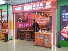 -佬巨化·衢州麻辣烫(运河上街店)