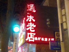 门面-通乐簋街小龙虾(老店)
