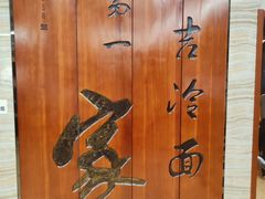 -服务大楼冷面(延大店)