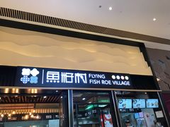 门面-鱼籽村秘制拌饭(崇文门店)