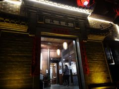 门面-环秀楼(黄山呈坎店)