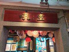 -吼堂老火锅(太古里总店)