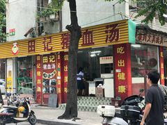 门面-田海鹰猪血汤(平东一街店)