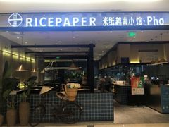 门面-米纸越南小馆(砂之船店)