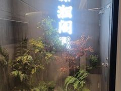 -潇湘阁(望京SOHO店)
