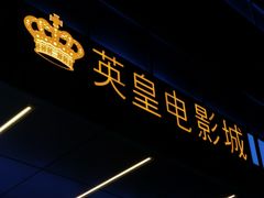 -英皇电影城(英皇集团中心IMAX店)